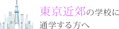 東京近郊の学校へ通学する方へ