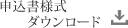 申請書様式ダウンロード