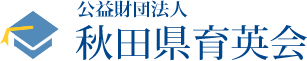 公益財団法人　秋田育英会