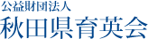 公益財団法人秋田県育英会